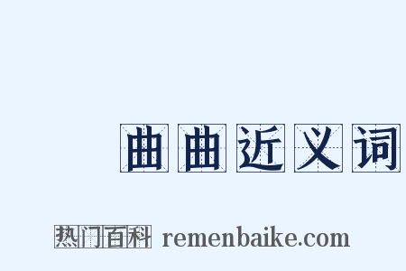 彎彎曲曲近义词是什么意思的图片